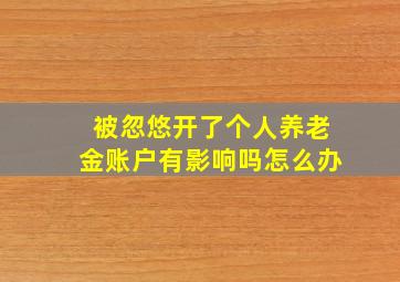 被忽悠开了个人养老金账户有影响吗怎么办