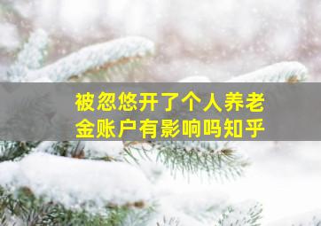 被忽悠开了个人养老金账户有影响吗知乎