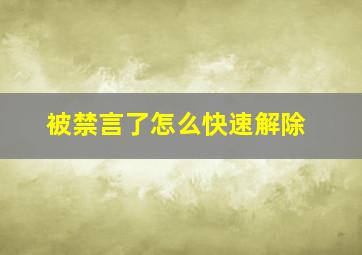 被禁言了怎么快速解除