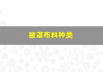 被罩布料种类