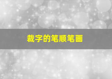 裁字的笔顺笔画