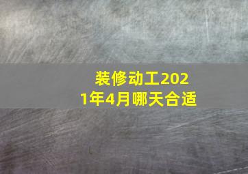 装修动工2021年4月哪天合适