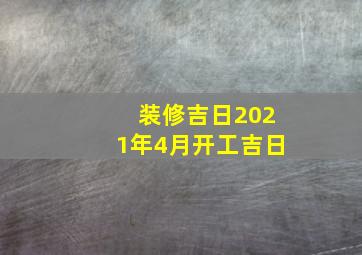 装修吉日2021年4月开工吉日