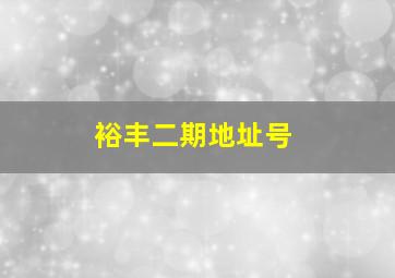 裕丰二期地址号