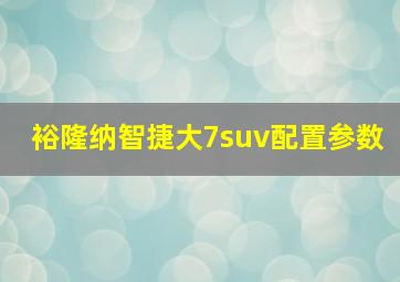 裕隆纳智捷大7suv配置参数