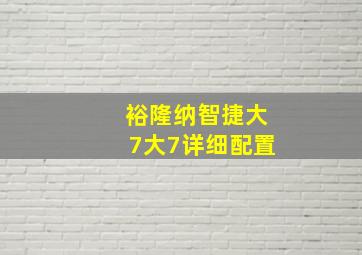 裕隆纳智捷大7大7详细配置