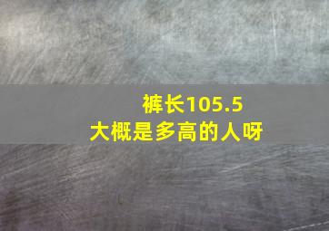 裤长105.5大概是多高的人呀