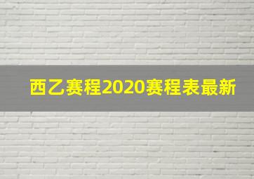 西乙赛程2020赛程表最新