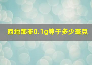 西地那非0.1g等于多少毫克