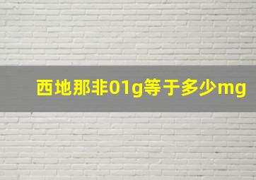 西地那非01g等于多少mg