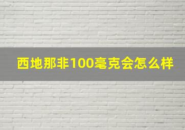 西地那非100毫克会怎么样