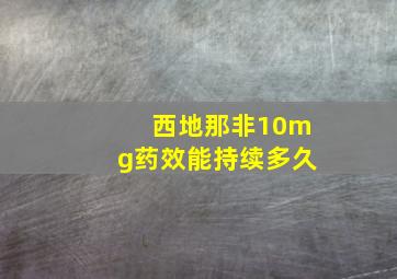 西地那非10mg药效能持续多久