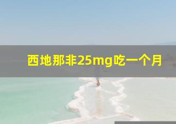 西地那非25mg吃一个月