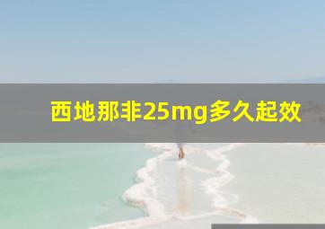 西地那非25mg多久起效