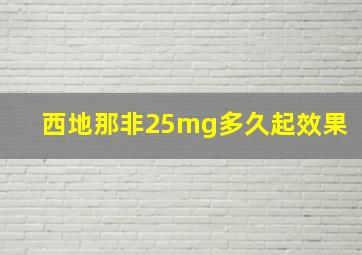 西地那非25mg多久起效果