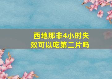 西地那非4小时失效可以吃第二片吗