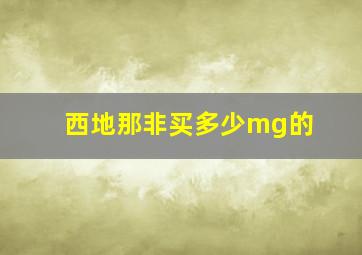 西地那非买多少mg的