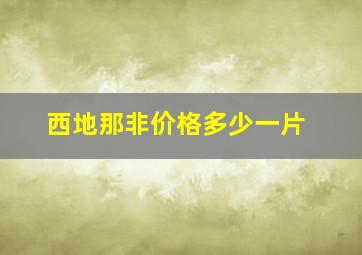 西地那非价格多少一片