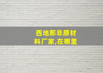 西地那非原材料厂家,在哪里