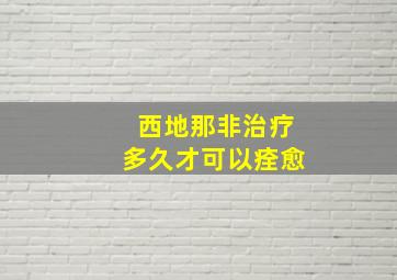 西地那非治疗多久才可以痊愈