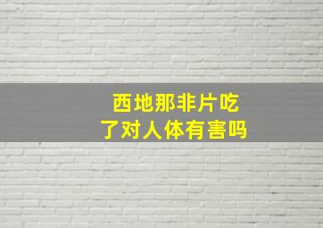 西地那非片吃了对人体有害吗