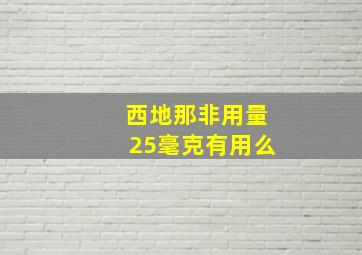 西地那非用量25毫克有用么