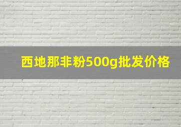 西地那非粉500g批发价格