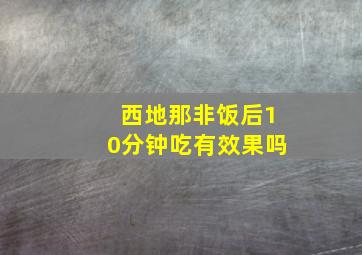 西地那非饭后10分钟吃有效果吗