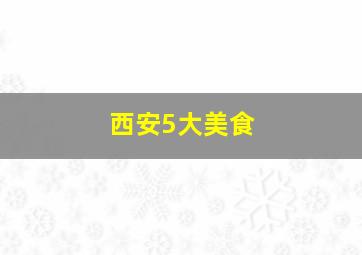 西安5大美食