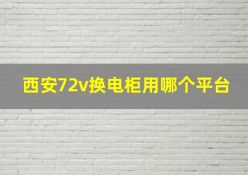 西安72v换电柜用哪个平台