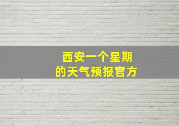 西安一个星期的天气预报官方