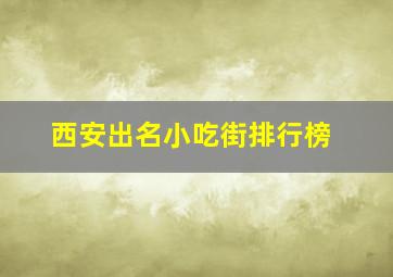 西安出名小吃街排行榜