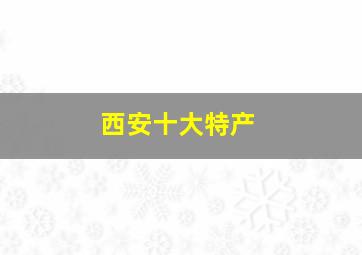 西安十大特产