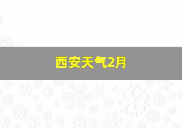 西安天气2月