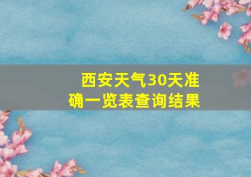 西安天气30天准确一览表查询结果