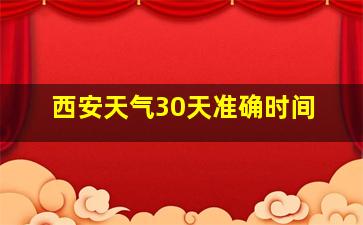 西安天气30天准确时间