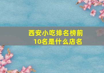 西安小吃排名榜前10名是什么店名