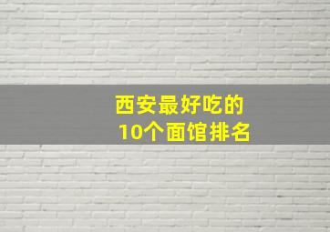 西安最好吃的10个面馆排名