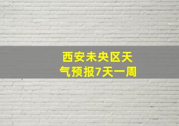 西安未央区天气预报7天一周