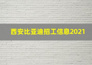 西安比亚迪招工信息2021