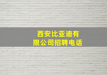 西安比亚迪有限公司招聘电话