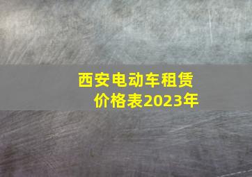 西安电动车租赁价格表2023年