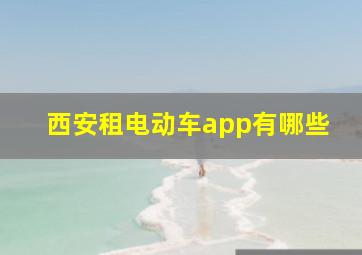 西安租电动车app有哪些