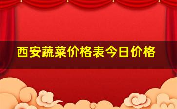 西安蔬菜价格表今日价格