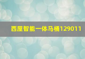 西屋智能一体马桶129011