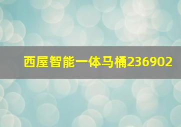 西屋智能一体马桶236902