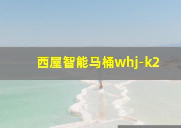 西屋智能马桶whj-k2