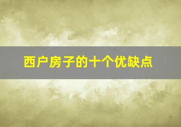 西户房子的十个优缺点