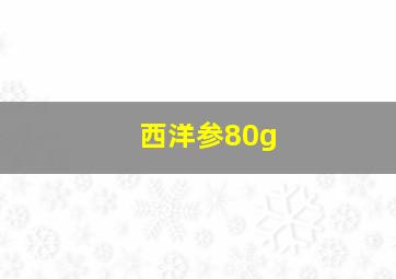 西洋参80g