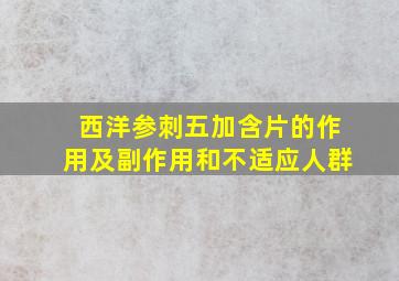 西洋参刺五加含片的作用及副作用和不适应人群